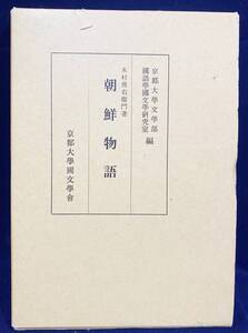 ■朝鮮物語　限定300部　木村理右衛門=著 ; 京都大学文学部国語学国文学研究室=編　●寛延3年刊本 影印復刻 三才図会