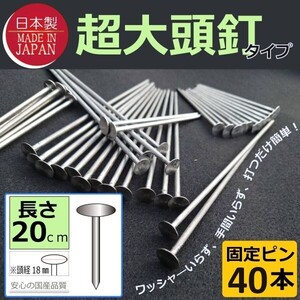 ■即決1000円■日本製（超大頭釘タイプ20ｃｍ40本)　固定ピン　 雑草防止 除草 厚手 留め具 防草シート用 止め 施工 ロング■