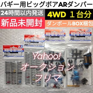 【4WD １台分】タミヤ バギー用ビッグボアARダンパー &　スプリングセット