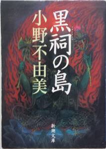 ★黒祠の島／小野不由美★文庫本★