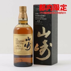 1円～ 東京都限定発送 サントリー 山崎 12年 シングルモルト 100周年記念ラベル 700ml 箱あり 43%　酒　未開栓