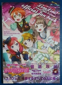 ラブライブ スクールアイドルフェスティバル ファンブック