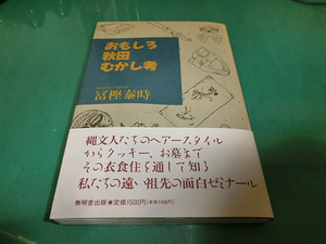 おもしろ秋田むかし考 冨樫泰時