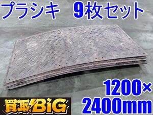 【愛知 西尾倉庫店】AB811【店頭引取限定】プラシキ 両面山 1200×2400 9枚セット ★ 足場 敷板 プラスチック敷板 プラいた 段差 ★ 中古