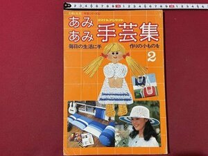 ｓ▼▼　昭和54年　主婦と生活 手芸シリーズ12　あみあみ手芸集2　書籍のみ　ハンドメイド　裁縫　昭和レトロ　書籍 / K84