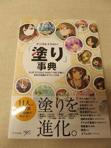 0621002h【メ便】デジタルイラストの「塗り」事典/多彩な描画のテクニック56/2018年7月30日初版9刷/ゆうパケット発送可能商品