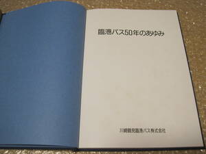 川崎鶴見臨港バス 臨港バス 50年のあゆみ◆京浜急行電鉄 京浜急行 路線バス 社史 記念誌 会社史 川崎市 バス 交通 郷土史 歴史 写真 資料