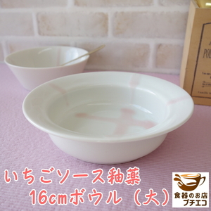 小鉢 深め いちごソース釉薬 16cm ボウル レンジ可 食洗器対応 日本製 美濃焼 サラダボウル シリアルボウル デザート皿