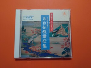 天台仏教讃歌集CD　祖師讃仰大法会記念 天台宗　仏教保育曲集　天台保育連盟　34曲収録