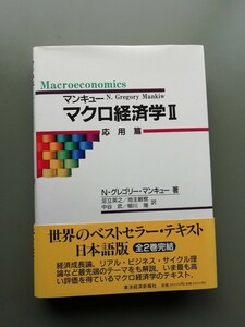 マクロ経済学2　応用篇