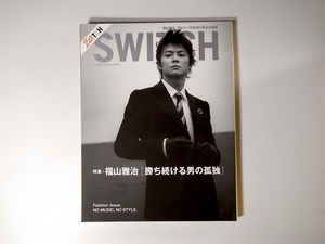 20r◆　SWITCH Vol.23 No.10スイッチ2005年10月号　●●表紙・特集=福山雅治「勝ち続ける男の孤独」