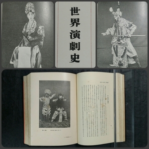 ＠1930年 世界演劇史 検索: 支那 演劇術 宗教 舞踊 劇曲 舞台 仮面 角色 西廂記 桃花扇 石頭記 才子佳人 古籍 善本 謄本 漢籍 文化 遺産