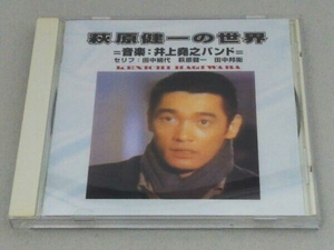 萩原健一 CD 萩原健一の世界