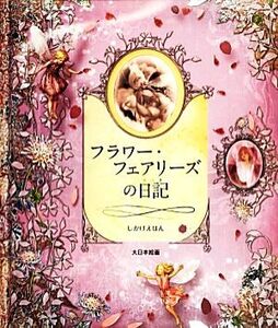 フラワー・フェアリーズの日記 しかけえほん/シシリー・メアリーバーカー【作】,はしもとすみれ【訳】