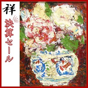 祥決算SALE【真作】森田茂「花」油彩6号 サイン有 鑑定証書 茨城出身 文化勲章 日展顧問 直筆 重厚感溢れる一点もの【ギャラリー祥】