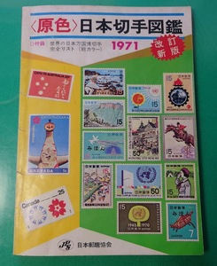 当時物　〈原色〉日本切手図鑑　１９７１年版 改訂新版　日本郵趣協会　記念切手/不発行切手/選挙切手/軍事切手/航空切手/国宝切手