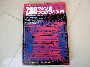 Z80マシン語プログラム入門 月刊マイコン 別冊 電波新聞社 Z80 CPU 機械語 N-BASIC内部解析 PC-8001 PC-8801 mk2 レトロPC マイコン