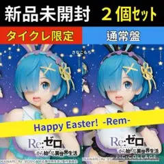 【タイクレ限定セット】リゼロ プレシャスフィギュアレムHappy Easter!