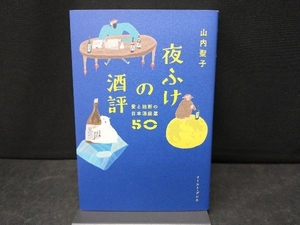 夜ふけの酒評 山内聖子