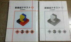 新練成テキスト・中３・国語／塾・学校用教材＊非売品＊未使用