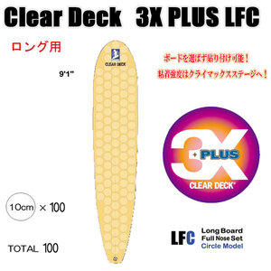 クリアデッキ 3X+PLUS LFC ロング用（丸型など100枚入り）サーフボード用 滑り止めデッキテープ