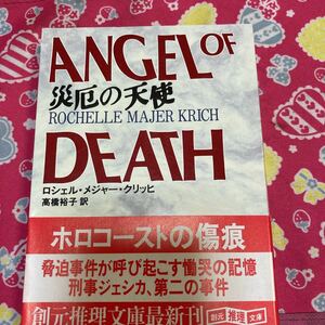 「初版/帯付き」災厄の天使　ロシェル・メジャー・クリッヒ　 創元推理文庫　癒されざる＜ホロコースト＞の傷を秘め展開する