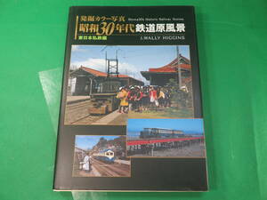 書籍　発掘カラー写真　昭和30年代　鉄道原風景　東日本私鉄編