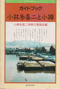 小樽多喜二祭実行委員会・編★「ガイドブック　小林多喜二と小樽」新日本GuideBook