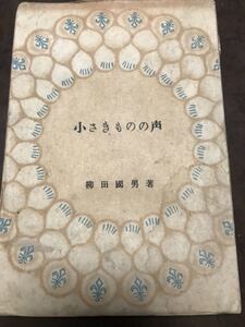 小さきものの声　柳田国男　装丁 青山二郎　ジープ社　初版 書き込み無し　小さき者の声