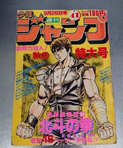 北斗の拳 新連載巻頭カラー46P (第１話) 週刊少年ジャンプ 1983年9月26日号 (第41号) 当時物 武論尊/原哲夫 送料無料