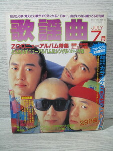 月刊 歌謡曲 1992年 7月 特集 ZOO 尾崎豊 とんねるず カラオケBOXヒットパレード