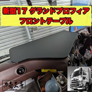 新型 17 グランド プロフィア 専用設計 フロント テーブル ( シフトノブ ダッシュマット マーカー コンソール メッキミラー）