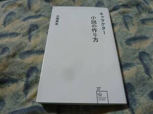 キャラクター小説の作り方　大塚英志　星海社新書