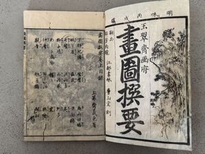 絵入本【画図撰要三巻】3冊　玉翠斎藤原義包画　明和3年（1766）層山堂刊　木版画　検）中国和本和刻本漢籍古書拓本朝鮮本書道碑帖