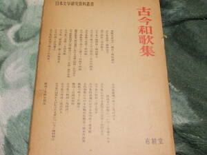 日本文学研究資料叢書　　古今和歌集　　有精堂