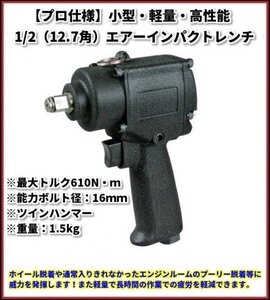 ☆日本全国送料無料☆【プロ仕様・小型・軽量・高性能】1/2 エアーインパクトレンチ ☆有名ブランドOEMメーカー品☆