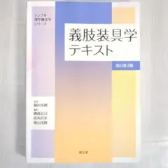 義肢装具学テキスト