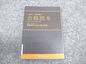 WM30-141 資格スクエア 合格読本 逆算思考の司法予備合格術 6期 未使用 2019 ☆ 005s4B