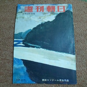 週刊朝日　昭和29年2月28日号　