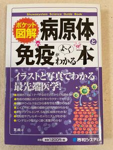 病原体と免疫がよ～くわかる本／夏緑：著　秀和システム　2009年第1版1刷