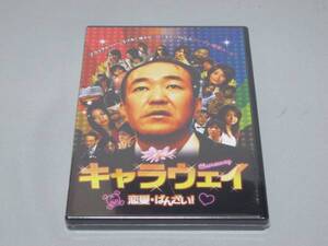 2◎新品DVD・「キャラウェイ 恋愛・ばんざい!」温水洋一・75分・定価3990円