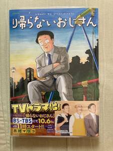 TVドラマ化★講談社イブニングKC★帰らないおじさん★西村マリコ★レア初版帯付きビニールカバー付き