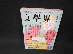 文學界2015年2月号　又吉直樹「火花」　日焼け強め/VEH