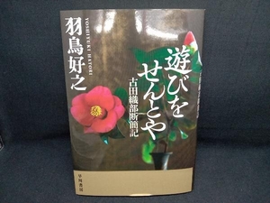 遊びをせんとや 古田織部断簡記 羽鳥好之