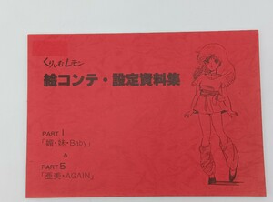 くりいむレモン 絵コンテ ・設定資料集 part1 「媚・妹・Baby」 ＆ part5 「亜美・AGAIN」 美品 希少 本