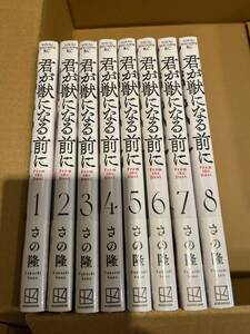 即決美品送料無料★君が獣になる前に さの隆 全8巻セット 全巻 帯付き