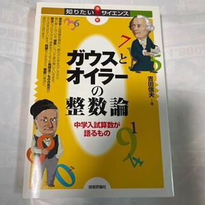 知りたいサイエンス！ガウスとオイラーの整数論　中学入試算数が語るもの　吉田信夫著