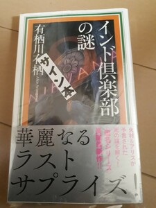 講談社ノベルス　有栖川有栖　『インド倶楽部の謎』　サイン本　署名本　帯付き　未開封未読品