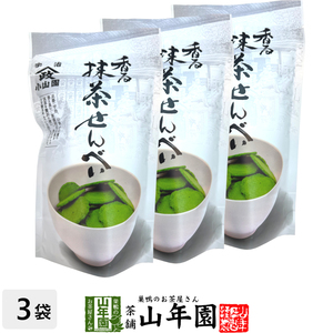 お茶請け おやつ 宇治抹茶使用 香る 抹茶せんべい 60g×3袋セット 送料無料