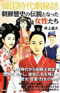 韓国時代劇秘話　朝鮮歴史の伝説となった女性たち／井上嘉大【著】